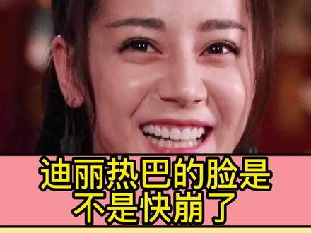 30岁的迪丽热巴为什么面部衰老的这么严重?#迪丽热巴 #女明星 #衰老 #李嘉欣 #盛世美颜