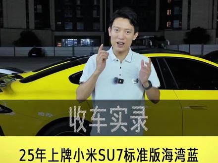 25年上牌,小米su7标准版,行驶了14,000公里,现在还值多少? #小米su7 #小米二手车 #深圳二手车 #深圳小米 #收车日记