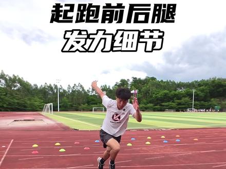 掌握发力能让你的起跑快人一步#体育生#短跑#劲越田径