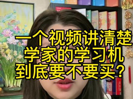 一个长视频给大家讲清楚学而思的学习机到底要不要买#学而思学习机 #小学生 #知识分享 #学而思