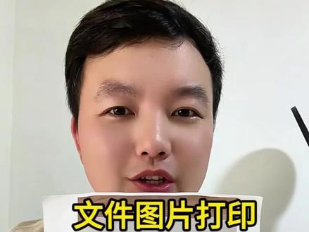 手机图片打印发黑?这样调清晰超简单📱 手机里的图片打印出来总是发黑,怎么调成白色变清晰?其实很简单——把照片扫描一下再打印就好啦~亲测有效,打工人必备的打印小技巧!来,跟着我的视频一起看看具体操作吧~
#上热门 #图片打印发黑怎么调成白色 #手机上传文件打印 #扫描图片成电子版 #图片打印发黑怎么调成白色