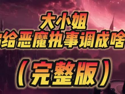大小姐你给恶魔执事调成啥了
大小姐您给恶魔执事调成啥了
大小姐您给恶魔执事调成啥了2
恶魔执事
大小姐您给恶魔执事调成啥了32集
大小姐您给恶魔执事调成啥了后续
大小姐您给恶魔执事调成啥了完
大小姐您给恶魔执事调成啥了小说
大小姐您给恶魔执事调成啥了在