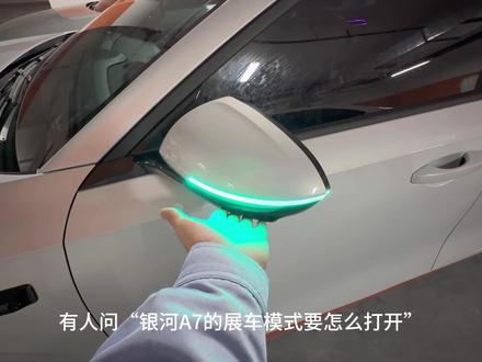 银河A7展车模式打开方法#银河A7 #吉利银河A7