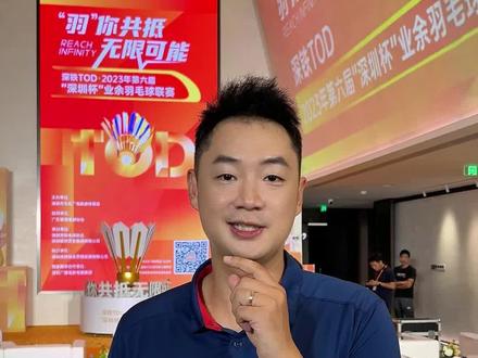 深铁TOD“深圳杯”报名方式大家自己找找后截图哈#羽毛球 #抖音体育 #王睁茗