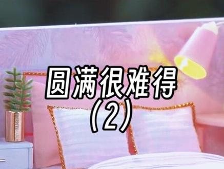 【圆满很难得】02 我的婚姻难得圆满,可却希望女儿得其圆满。 #古言 #虐心 #穿越 #文荒推荐