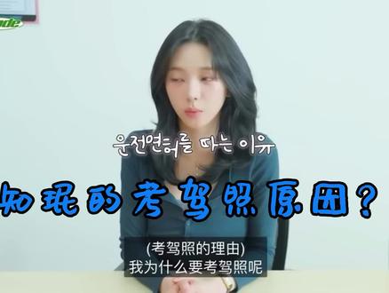 知珉要考驾照了🪪! ! !
啊啊阿 好想看她路考🤣
恭喜知珉以85分高分通过驾照笔试🎉
不过我好担心她开车遇到🐦怎么办…
#考驾照 #柳智敏 #karina #强烈推荐 #每日分享