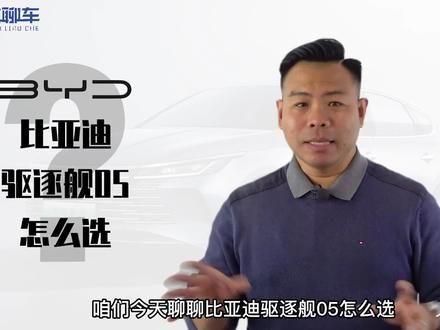 详解比亚迪驱逐舰05怎么选,3款车型值得推荐,充电条件需考虑#比亚迪驱逐舰 #汽车知识