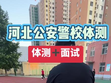 冲刺公安警校!体测通关,圆梦从警路#河北高考 #保定高中 #中央司法警官学院 #中国人民公安大学 #河北警察职业学院