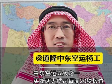 中东空运迎来转机:多家航司恢复中国-中东12班货运航线 #迪拜空运 #阿联酋空运 #中东空运 #中东空派