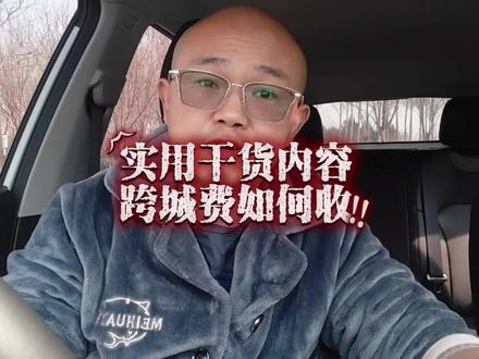 滴滴跨城费规则详解#彬子网约车#网约车#彬子#滴滴司机