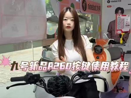 九号A260新车按键使用方法#九号冷知识#九号真智能#行业最强电摩#九号九个放心#西大街九号