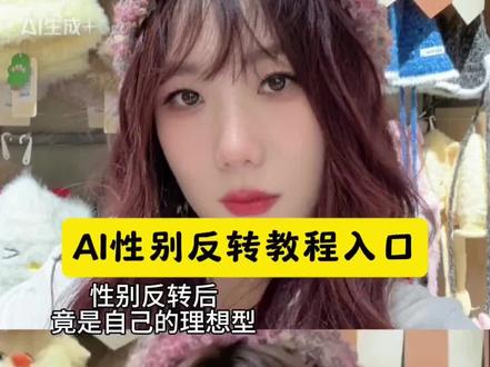 Ai性别反转教程入口 性别反转ai生成入口 ai性别反转一键剪同款#剪映#AI性别反转#性别反转的我居然是理想型#遇见另一个自己#性别反转后 竟是自己的理想型 ai性别反转教程ai提示词 ai性别反转操作教程 ai性别反转玩法 ai性别反转器 性别反转入口 ai性别反转原理 ai性别转换器 ai性别反转手机 ai性别反转到底在哪里搞 ai性别转换器女变男 性别反转ai口令 性别反转ai 性别反转ai关键词 性别反转大挑战 性别反转ai视频 性别转换ai口令 性别反转ai生成失败 反转性别 ai性别反转怎么弄动图 ai性别反转制作入口 ai性别反转的视频在哪里 ai形象性别修改卡 ai性别反转免费教程 ai写真性别转换工具 ai性别反转1分钟 性别反转大挑战工具 ai性别反转特效教程 ai性别反转特效 ai性别反转特效教程抖音 ai性别反转特效视频 ai男女性别转换 ai性别反转特效玩法 AI性别反转特效免费教程 性别反转大挑战特效教程 Ai性别反转 ai性别反转女变男 ai性别反转豆包 ai性别反转写真 ai性别反转搞笑视频 ai性别反转跳舞
