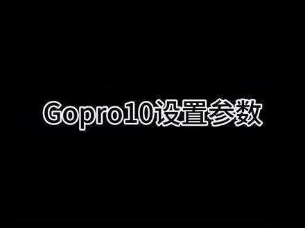 我平时运动相机设置参数,有需要的朋友可以收藏下#gopro拍摄 #第一视角 #机车