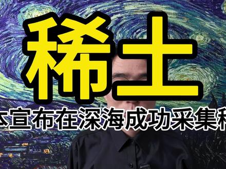 突破了吗?日本宣布在深海,成功采集稀土淤泥。