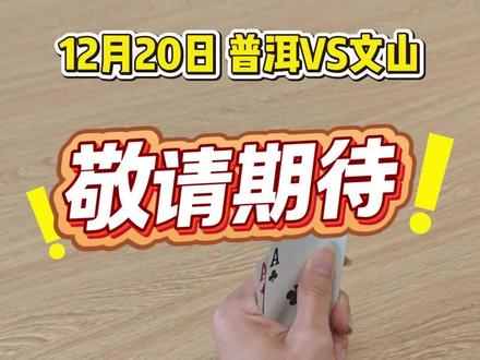 12月20日 回到主场,普洱队继续问你服不服!?@视听文山 @文山文旅 #滇超联赛 #普洱问你服不服