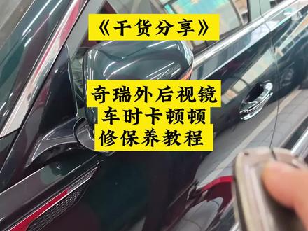 干货分享:奇瑞锁车时 外后视镜卡顿维修保养教程! 这个方法适用于奇瑞全系电折叠后视镜!#瑞虎8pro后视镜卡顿 #瑞虎8pro后视镜怎么拆 #小鱼跳跳 #奇瑞外后视镜 #瑞虎8外后视镜