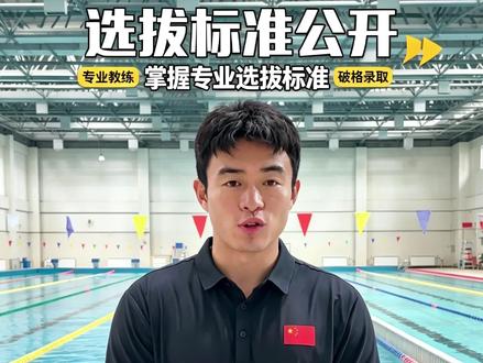 游泳梯队的选拔标准终于公开啦~🏊♂️
很多家长可能不知道长训队招人不止看游泳速度,孩子的水性、身体协调性,还有耐力潜力都会一起评估。天赋当然重要,但科学训练更能把孩子的潜力挖出来呢。
想知道梯队具体招收条件的家长,可以在评论区留个
孩子的年龄哦~#少儿游泳梯队选拔 #青少年游泳长训 #儿童游泳选材 #学游泳怎么选队 #少儿体育训练
