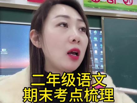 二年级期末考试难度增加,这些考点是重点也是难点,一定好好复习。#知识分享 #小学语文 #学习 #学霸秘籍