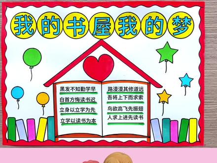 简单漂亮的小学生我的书屋我的梦手抄报,我的书屋我的梦绘画,读书手抄报,阅读手抄报#我的书屋我的梦手抄报 #我的书屋我的梦主题画 #我爱阅读手抄报 #读书手抄报 #关于读书的手抄报
