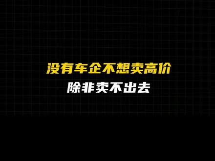 没有车企不想卖高价,除非他卖不出去 小鹏新车GX以远低于预期的价格上市,全网好评如潮。但这场"良心定价"的背后,是小鹏被逼到墙角的真实处境:G9月销仅300辆沦为透明车,P系列持续走低,唯一能打的MONA却把品牌牢牢钉在了10万价位。对手已经从蔚来理想换成了比亚迪和零跑,品牌下行容易上行难。GX看似爆款开局,实则是一场不能输的豪赌——如果GX也撑不住,小鹏的下一辆车,连定价都不知道该定多少。#小鹏GX #小鹏G9 #mona #何小鹏