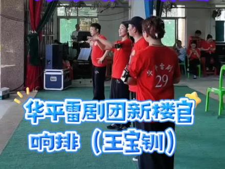 #雷州市华平雷剧团 #排练花絮 #雷州方言 @今生只有你 @用户7516601175087 @🍂🍃冰糖炖雪梨🌻🍁 @林翠芬