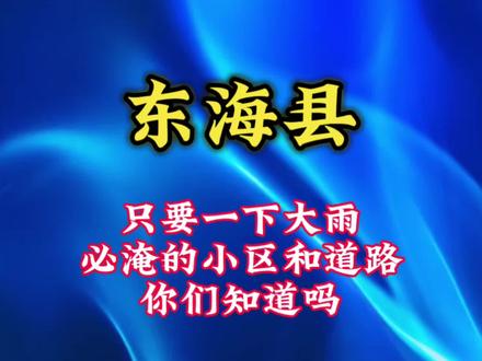 东海的天漏了,这大雨下的好多道路和小区都淹了,你家小区还好吗?#东海县 #同城 #暴雨涉水行驶一定要小心 #安全