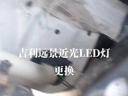 吉利远景汽车LED灯更换讲解