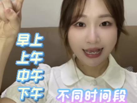 韩语|不同时间段怎么说? 아침 早上5~8点
오전 上午8~11点
점심 中午11~13点
저녁 傍晚17~19点
밤 晚上19~23点
자정 午夜23~1点
새벽 凌晨24~5点
#韩语人
#线上学韩语
#今天就开始学韩语
#学习韩语的一天
#韩语