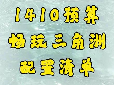 1410预算,畅玩三角洲行动配置清单。 可流畅运行市面上95%的游戏,稳定好用不易翻车。#diy电脑 #电脑主机配置推荐