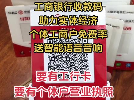 #商户收款码 #个体工商户 #同城优先 #同城实体店 #收银系统 助力实体经济,工行收款码免费率收款,配智能语音播报音响