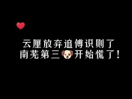 “傅识则:云厘厘,你不追我了吗?” 他急了,他急了!#折月亮