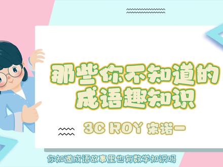 事半功倍是事倍功半的几倍?那些你不知道的成语趣知识