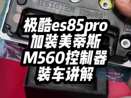 最近给我的极酷ES85Pro加装了美蒂斯M560控制器,简单分享下装车的过程和注意点~#极酷es85pro#年轻敢说不#zeeku#美蒂斯M560#控制器