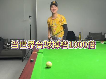 当世界台球掉档1000倍 #台球 #地果 #刀片