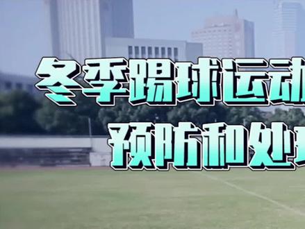 踢球前做好这三件事,60岁再挂靴不是梦#足球 #业余足球 #热身 #远离伤病