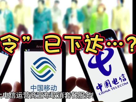 “铁命令”已下达…?#中国电信改革