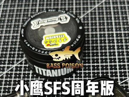 氢羽小鹰SFS周年纪念版改装TK六代卸力报警详细教程 #氢羽小鹰 #渔轮改装 #路亚毒 #路亚毒改装