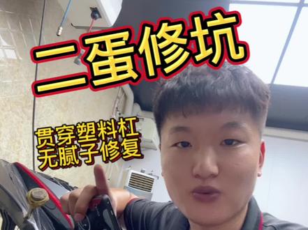 揭秘塑料保险杠剐蹭、断裂也是可以无腻子修复的,修车行业乱不乱,修车认准小二蛋#无腻子修复#划痕修复免喷漆
#凹陷修复保留原车漆 #汽车吸坑