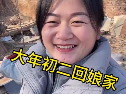 大年初二回娘家的日子,今天不做妻子,不做儿媳妇,也不做孩子的妈妈,只做回我自己,做我爸妈的闺女#回娘家 #过年 #大年初二