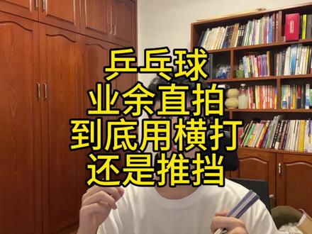 乒乓球直拍用横打还是推挡#乒乓球