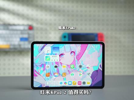 红米KPad2代自费深度体验,对比KPad一代,提升巨大? #红米KPad #红米KPad2 #小米平板 #游戏平板 #平板推荐