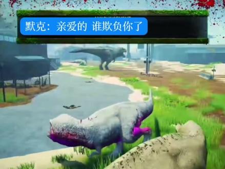 默克:“亲爱的阿乐 你在哪儿啊”#龙岛异兽#阿乐