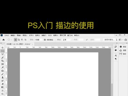 第23集 | PS快速入门——描边的使用 #PS快速入门 #ps教程 #ps快速入门教程 #ps