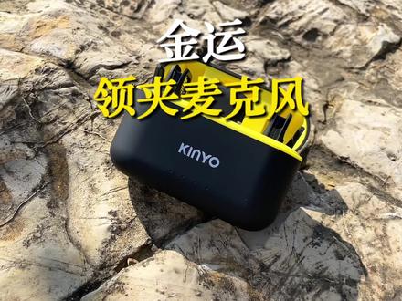 百元价格就能拥有千元麦克风的收音品质,自用款实测真的不错#金运#领夹麦克风#收音麦克风#手机麦克风