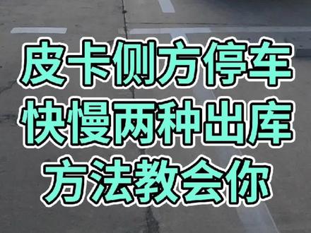 皮卡车侧方停车 快慢两种出库 方法教会你#关注教练学车不迷路 #逢考必过 #考驾照