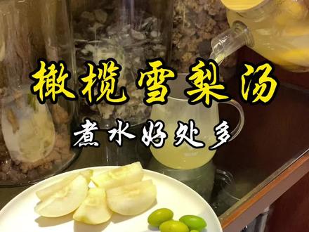 橄榄这样来煮水真的是多多益善,正月记得多喝起来,小孩大人都适合,这个季节记得要润润润。