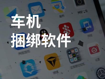 车机自带 APP 卸不掉?车企的套路藏不住了 #车机吐槽