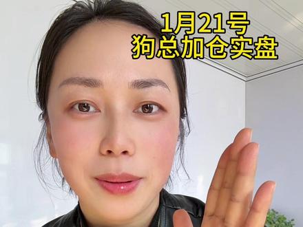1月21号狗总实盘更新#狗总