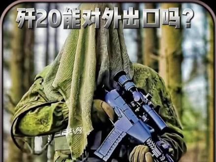 歼二十能对外出口吗?#军事科普