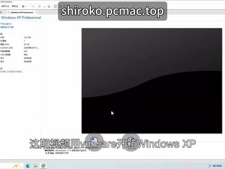 用vmware开箱Windows XP
#系统开箱 #vmware #Windows #windowsxp #虚拟机